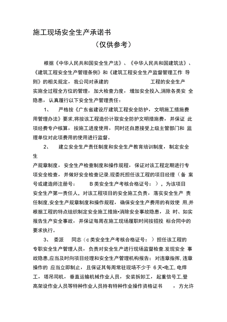 施工现场安全生产承诺书_第1页