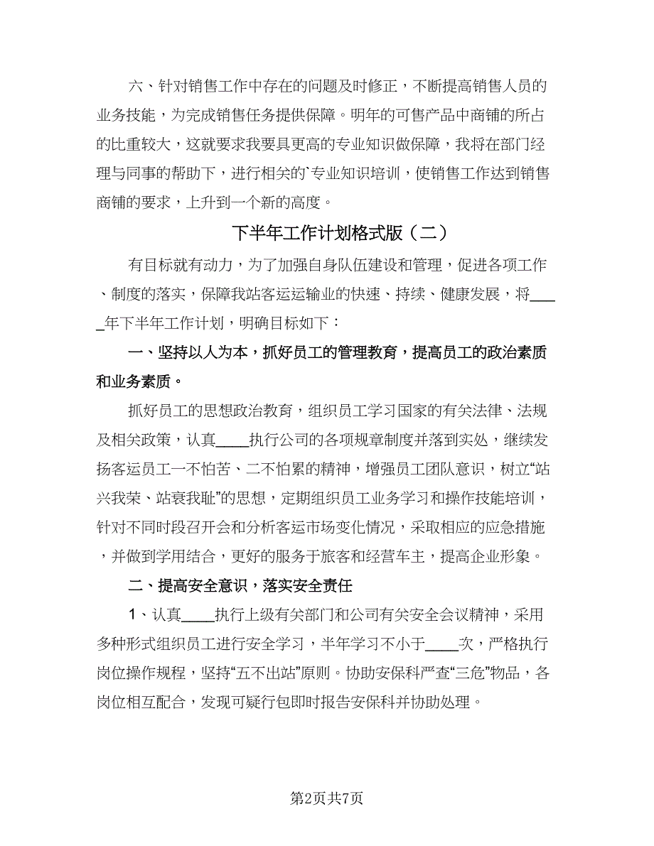 下半年工作计划格式版（四篇）.doc_第2页