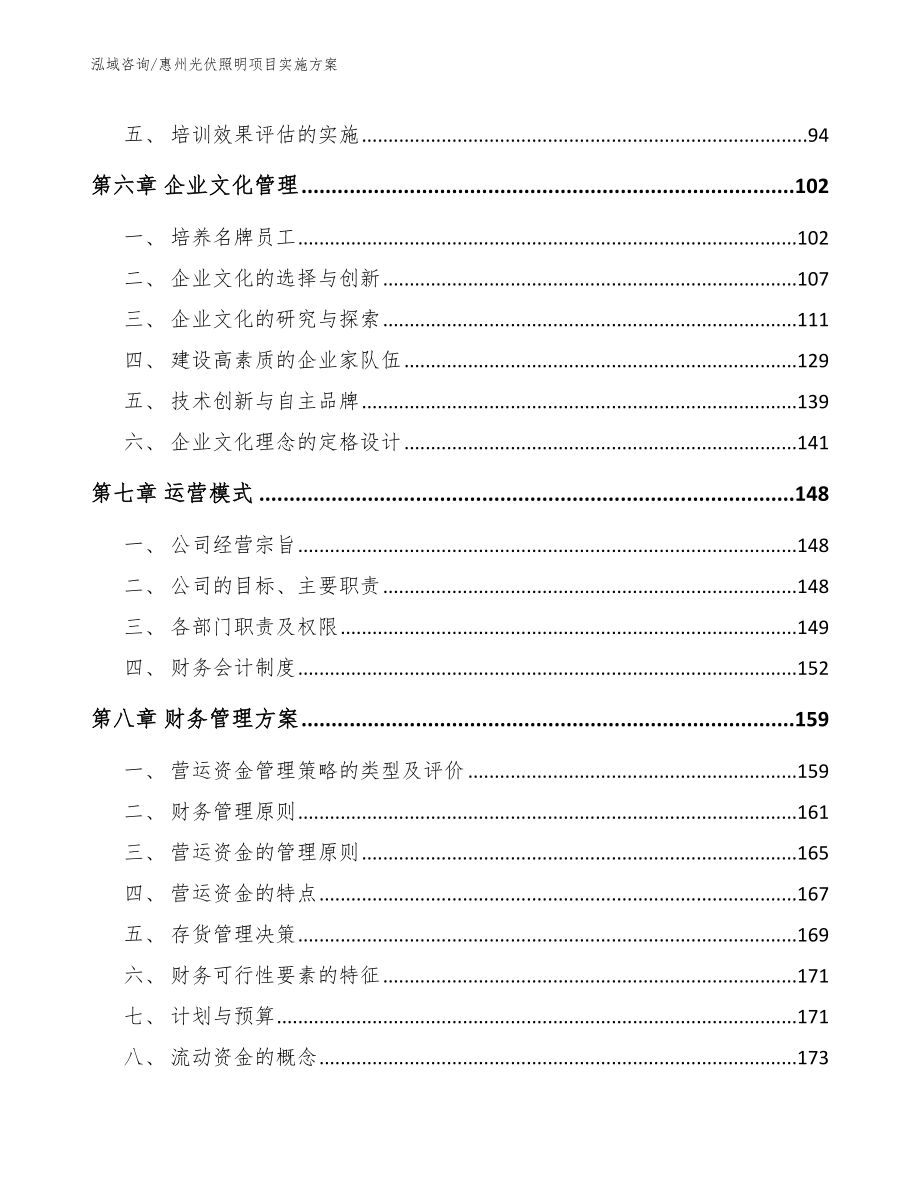 惠州光伏照明项目实施方案【模板参考】_第5页