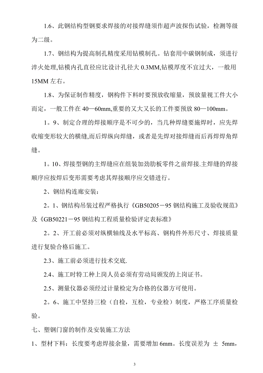 钢结构连廊施工方案85613.doc_第3页