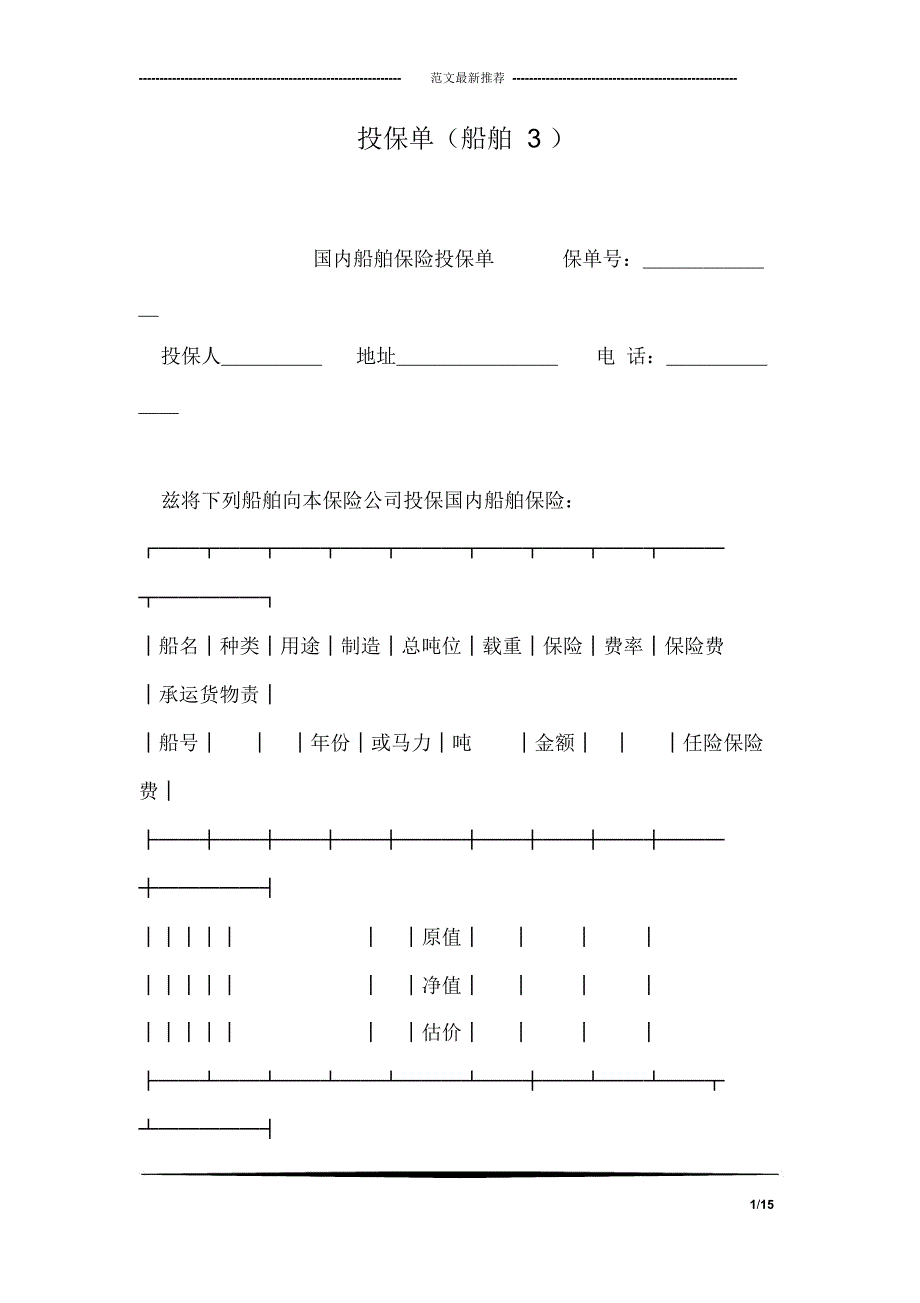 投保单(船舶3)_第1页