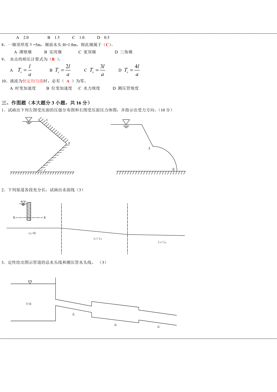 水力学考试试题2-样品答案2.docx_第2页