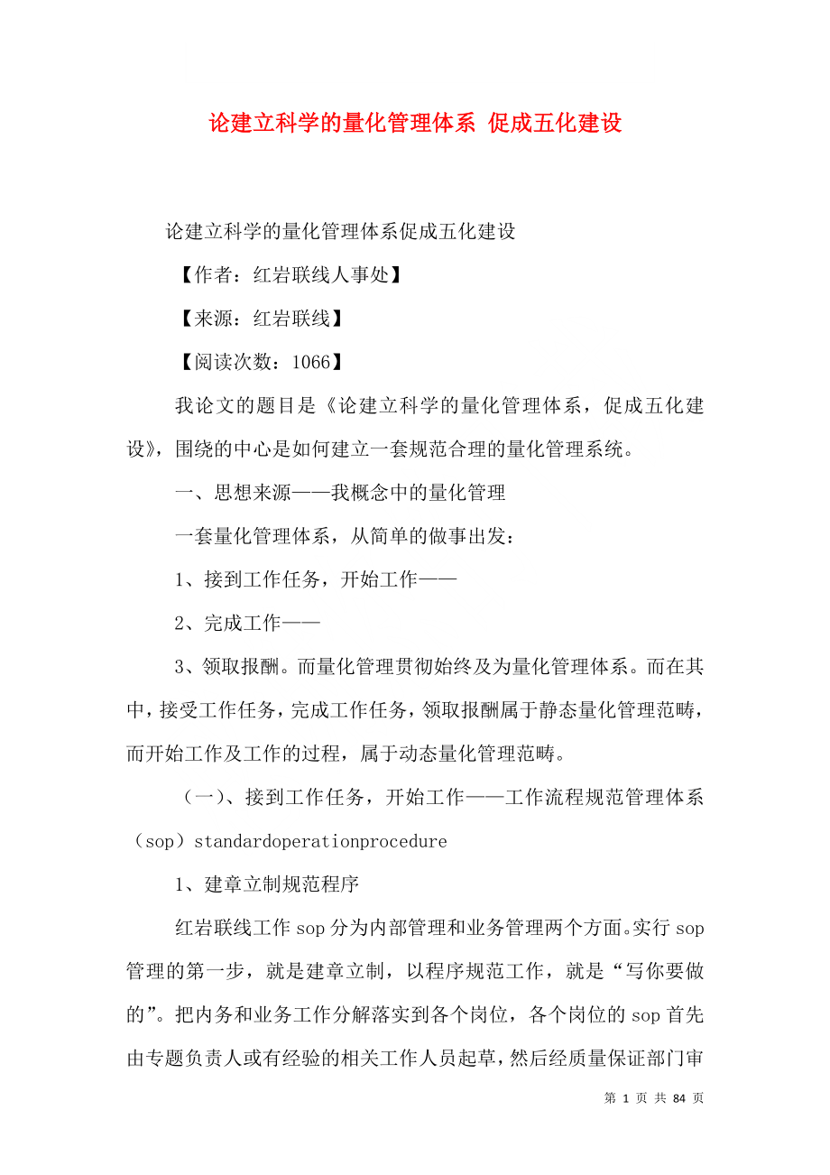 论建立科学的量化管理体系 促成五化建设（四）.doc_第1页