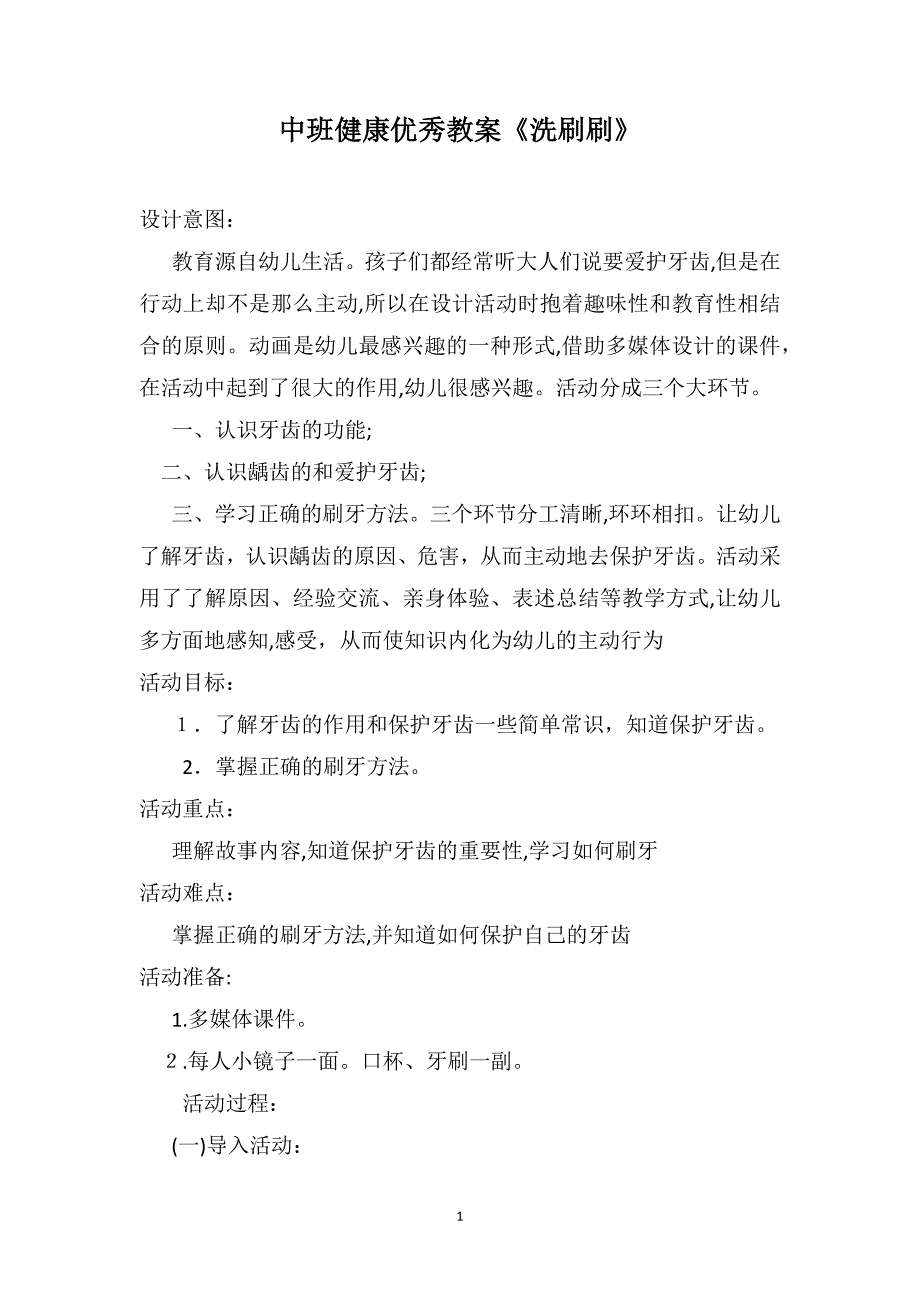 中班健康优秀教案洗刷刷_第1页