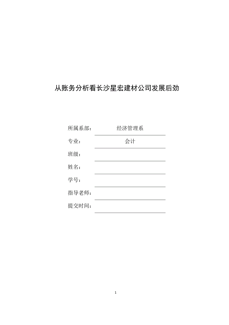 从账务分析看长沙星宏建材公司发展后劲毕业论文.docx_第1页