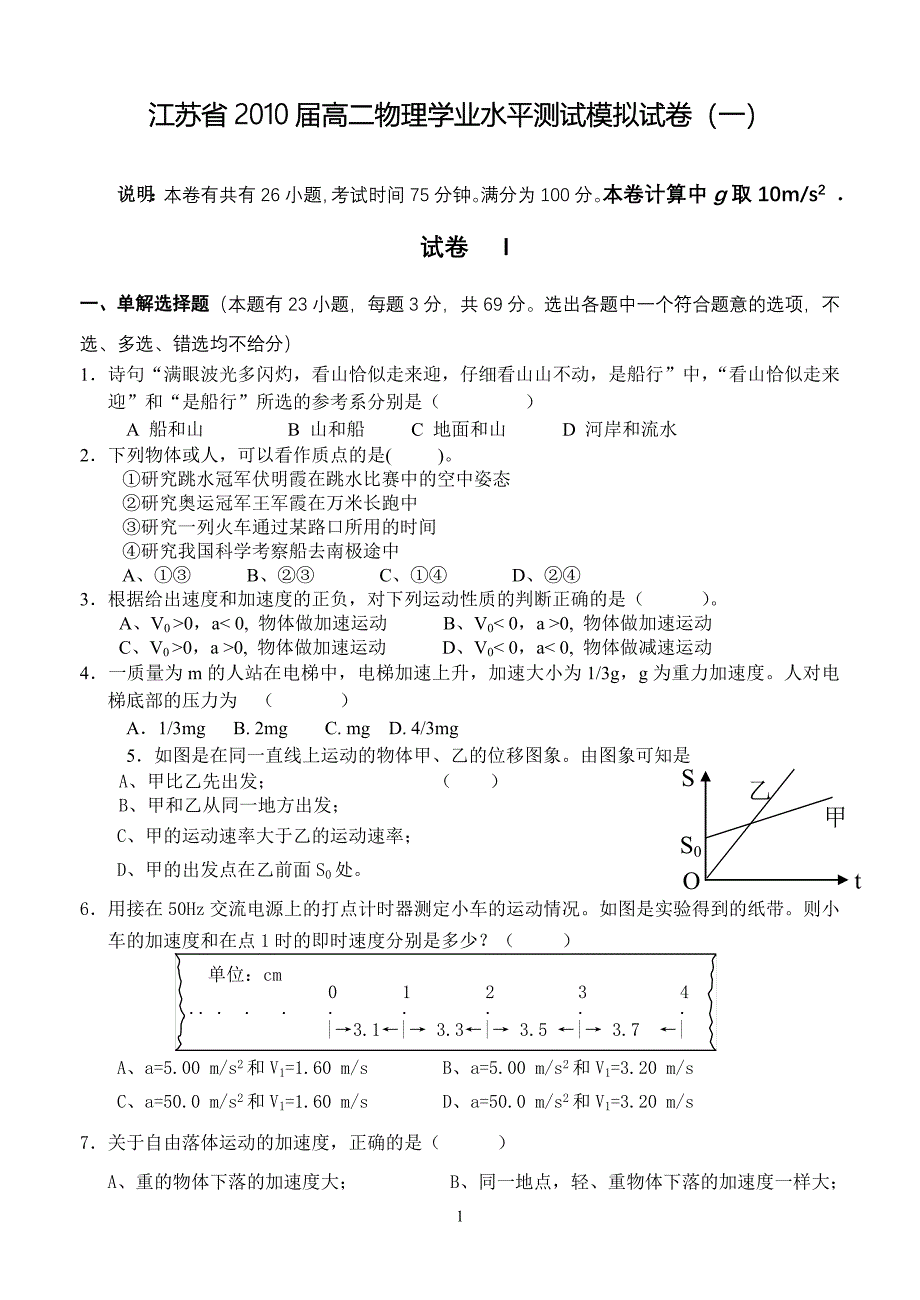 江苏省2010届高二物理学业水平测试模拟试卷（一）.doc_第1页