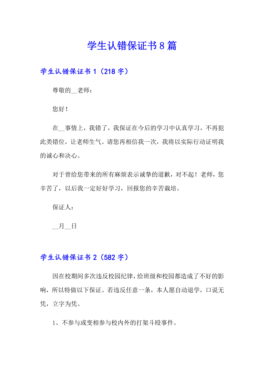 学生认错保证书8篇_第1页