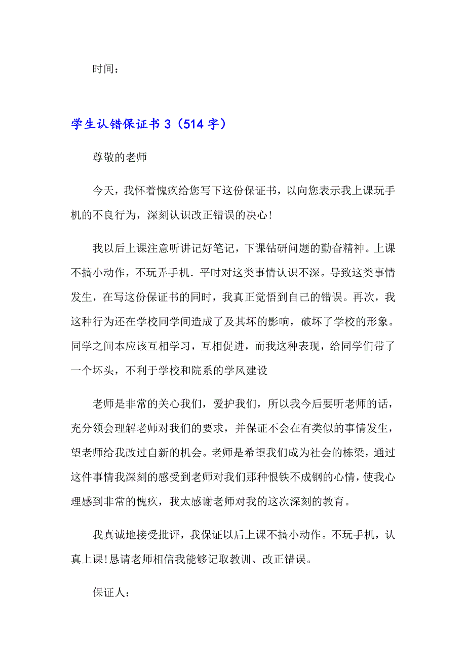 学生认错保证书8篇_第3页