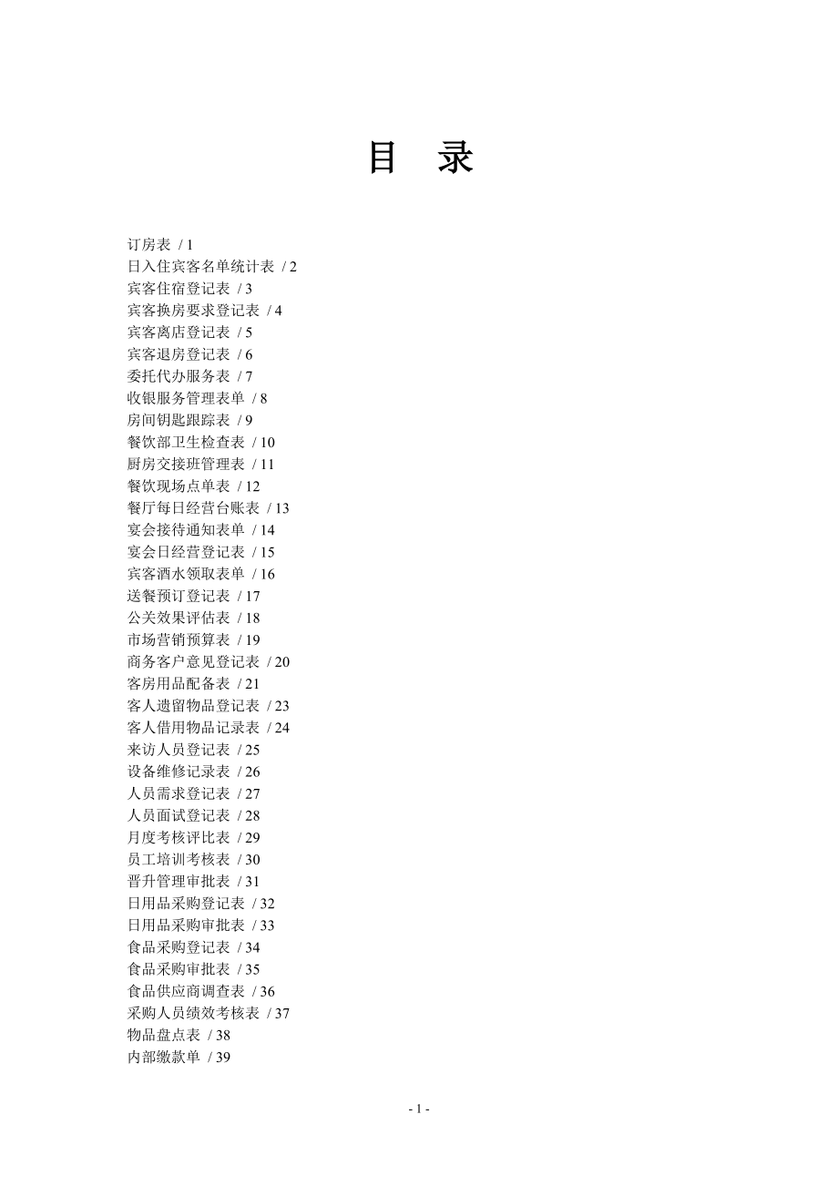 (完整)酒店表格大全-推荐文档.doc_第1页