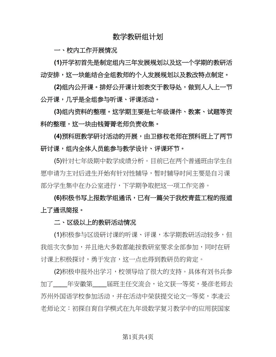 数学教研组计划（二篇）.doc_第1页