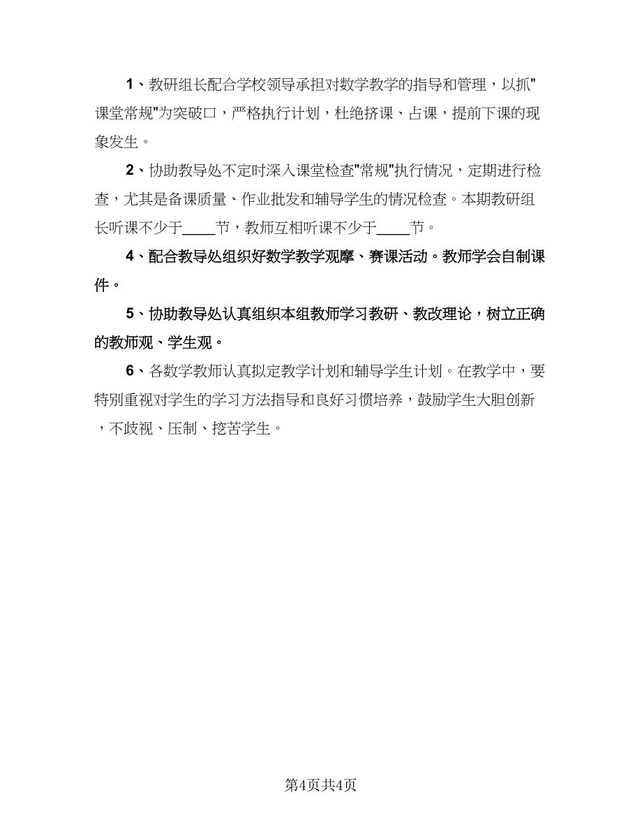 数学教研组计划（二篇）.doc_第4页