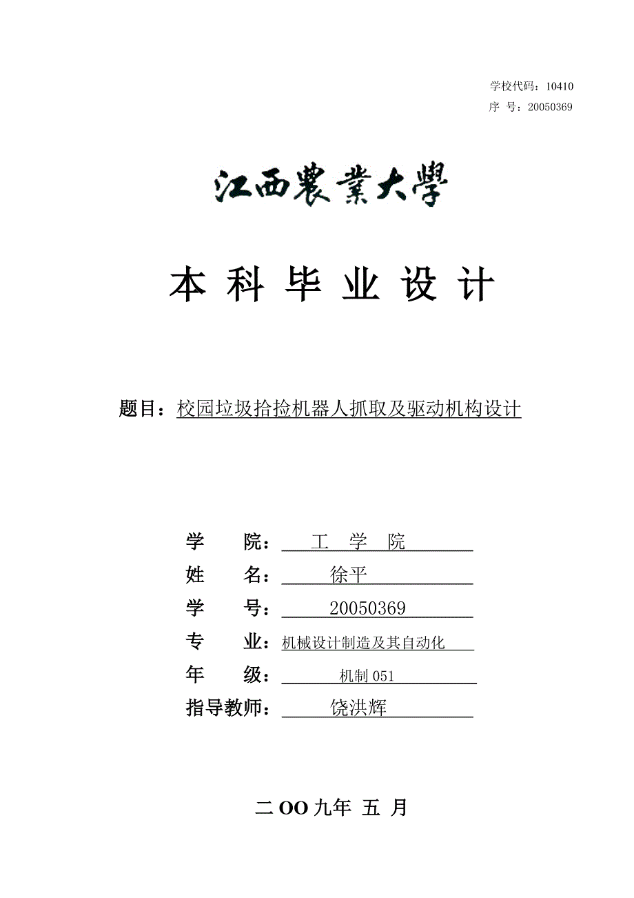 校园垃圾拾捡机器人抓取及驱动机构设计论文.doc_第1页