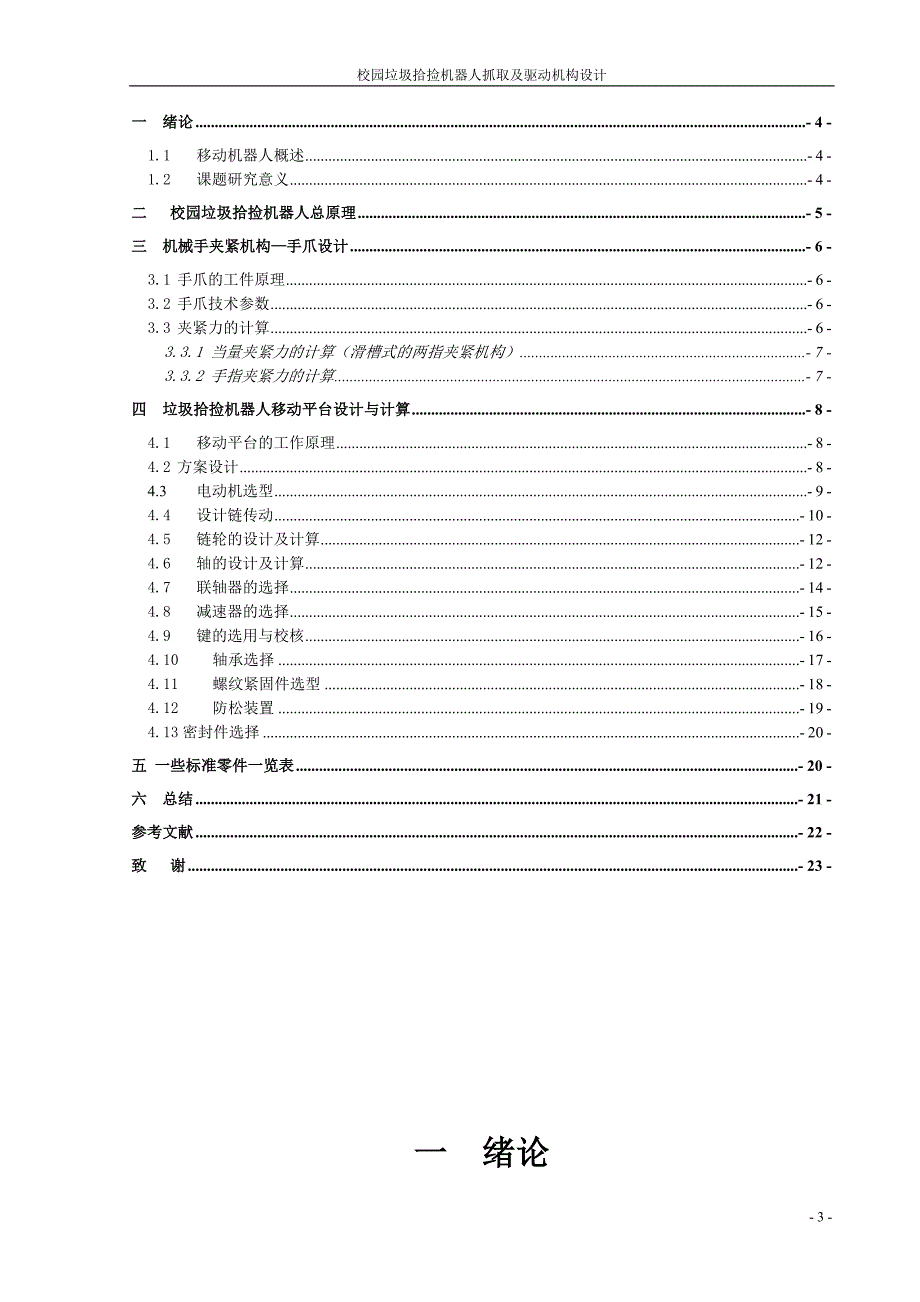 校园垃圾拾捡机器人抓取及驱动机构设计论文.doc_第4页