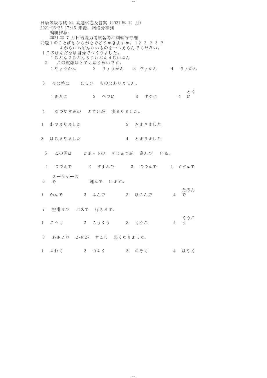 日语等级考试N4真题试卷及答案_第1页
