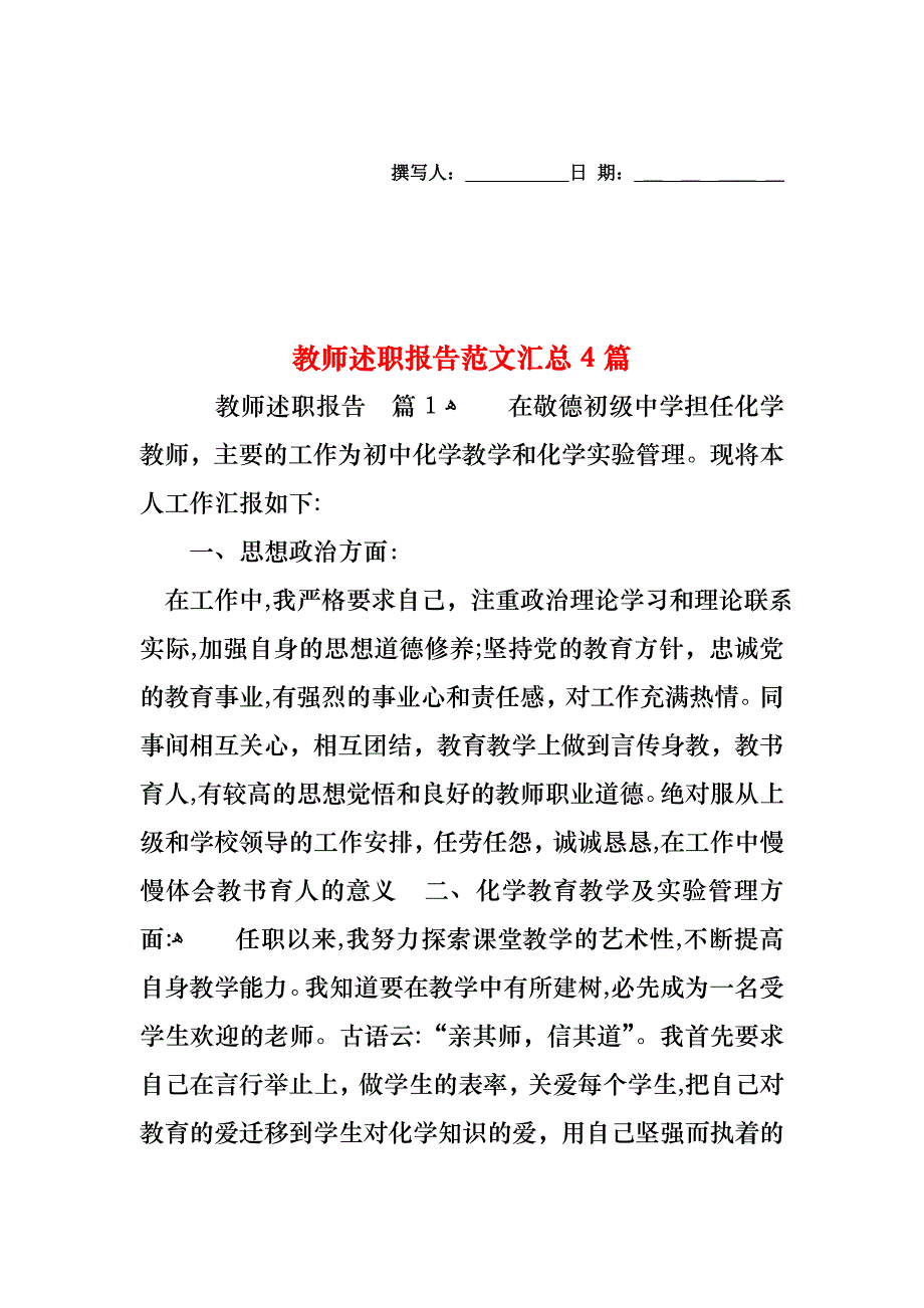 教师述职报告范文汇总4篇_第1页