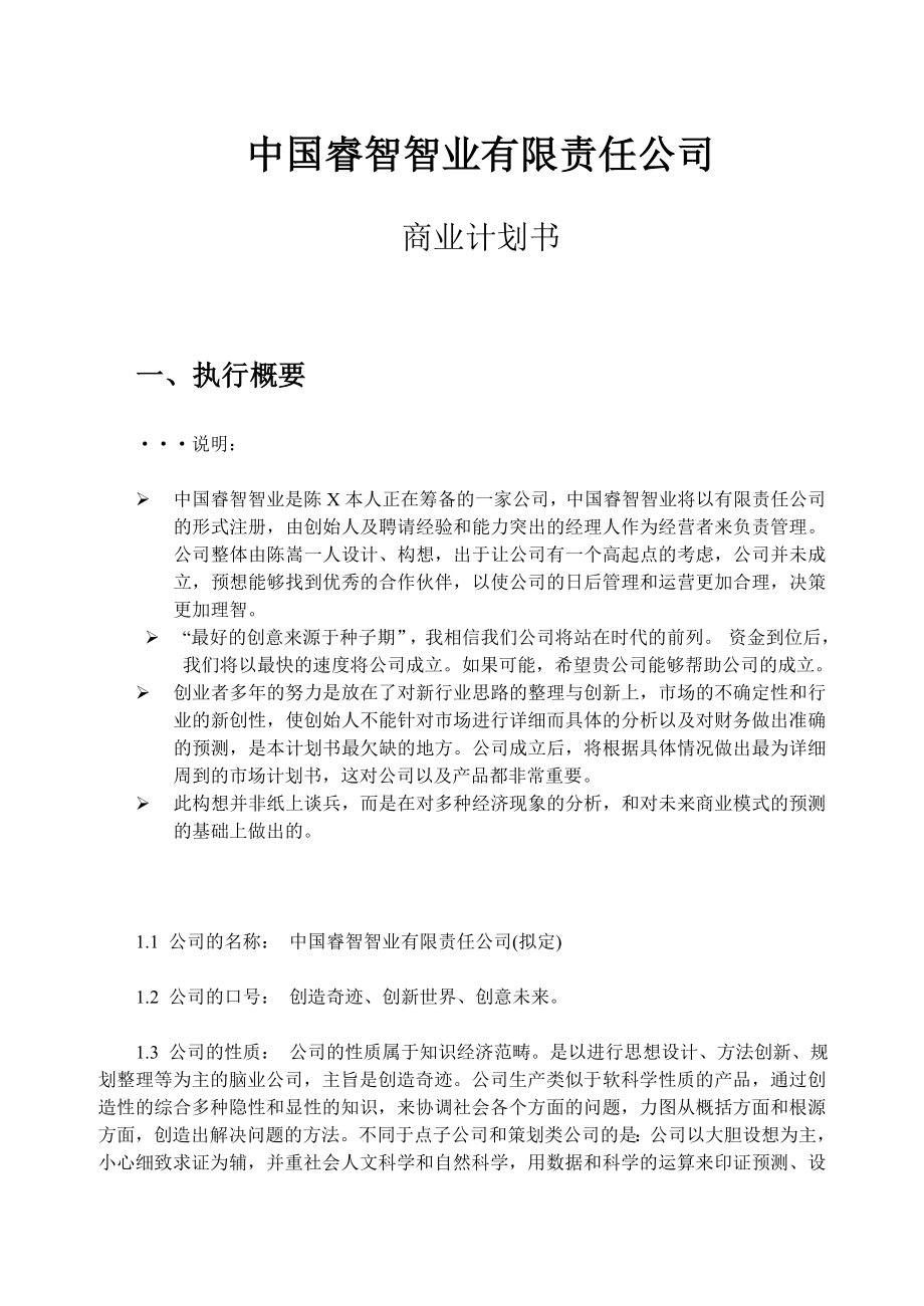 新（可行性报告商业计划书）中国睿智智业有限责任公司商业计划书8_第1页