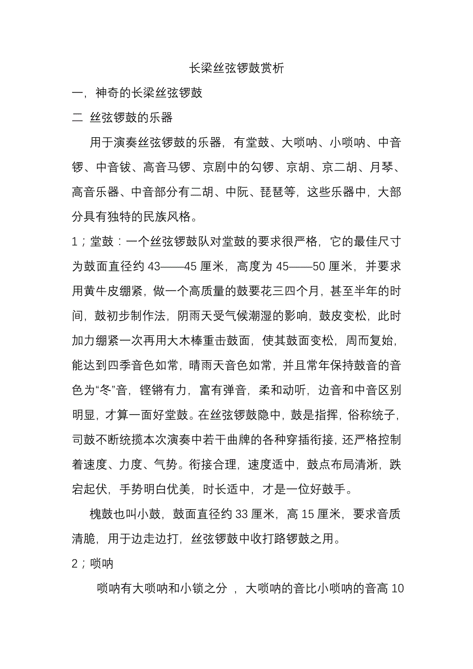 长梁丝弦锣鼓赏析.doc_第1页