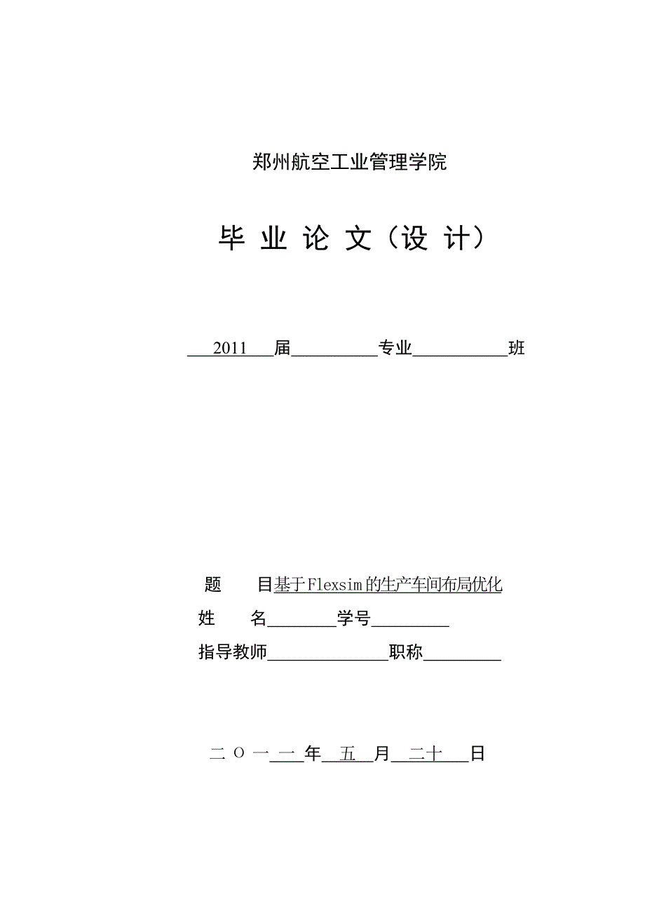毕业论文基于Flexsim的车间布局优化设计_第1页