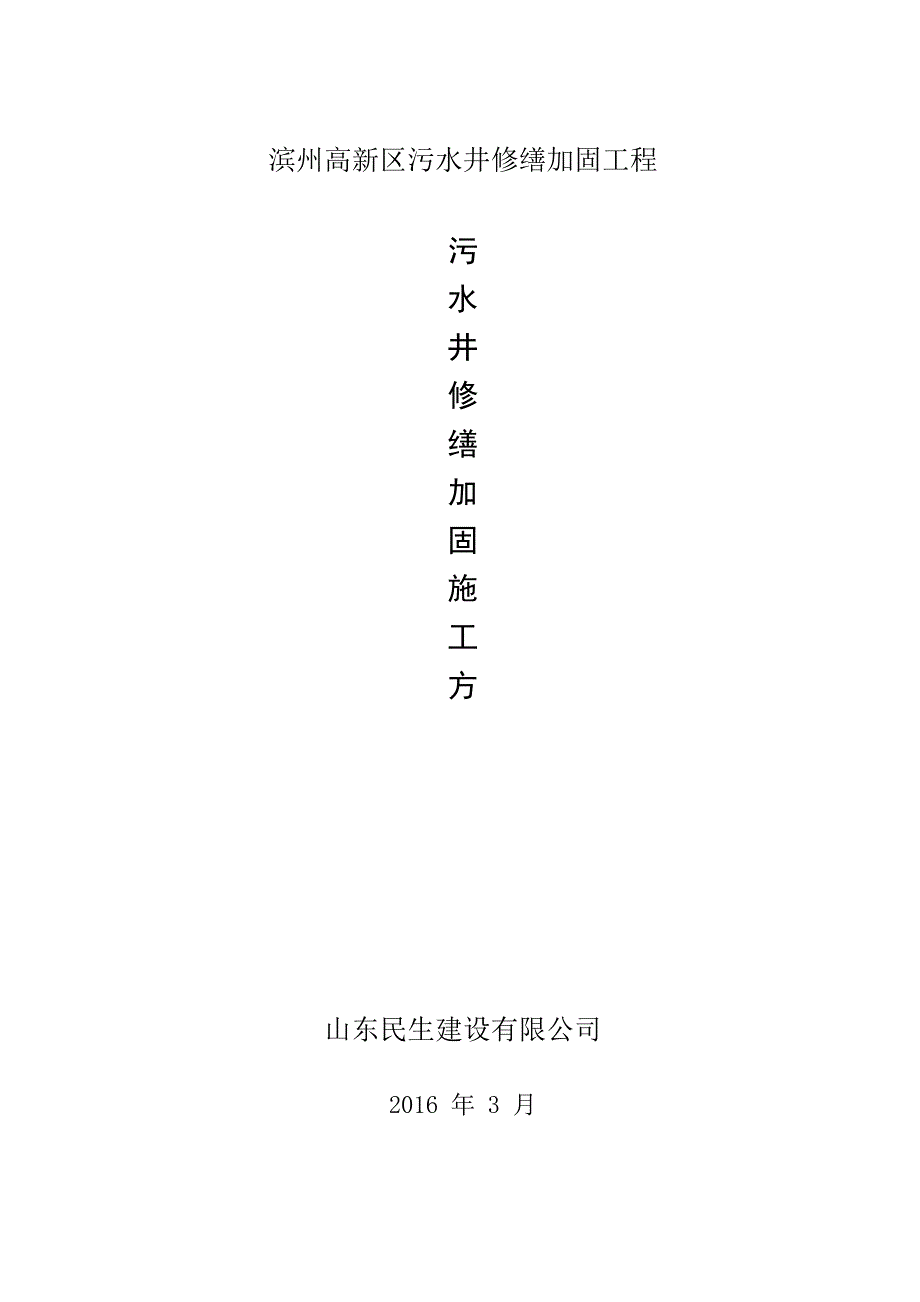 钢筋混凝土检查井修缮施工方案_第1页