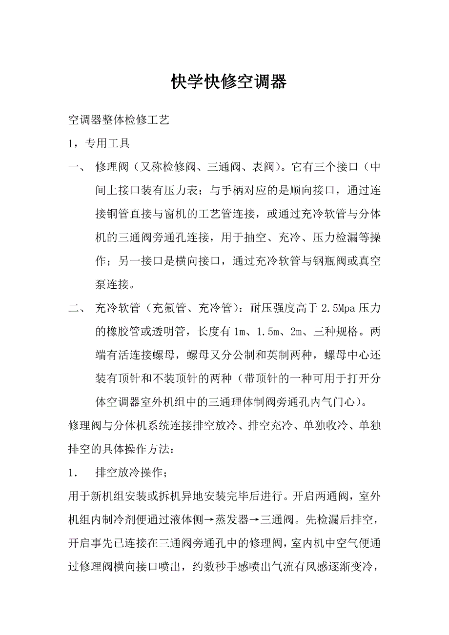 快学快修空调器.doc_第1页