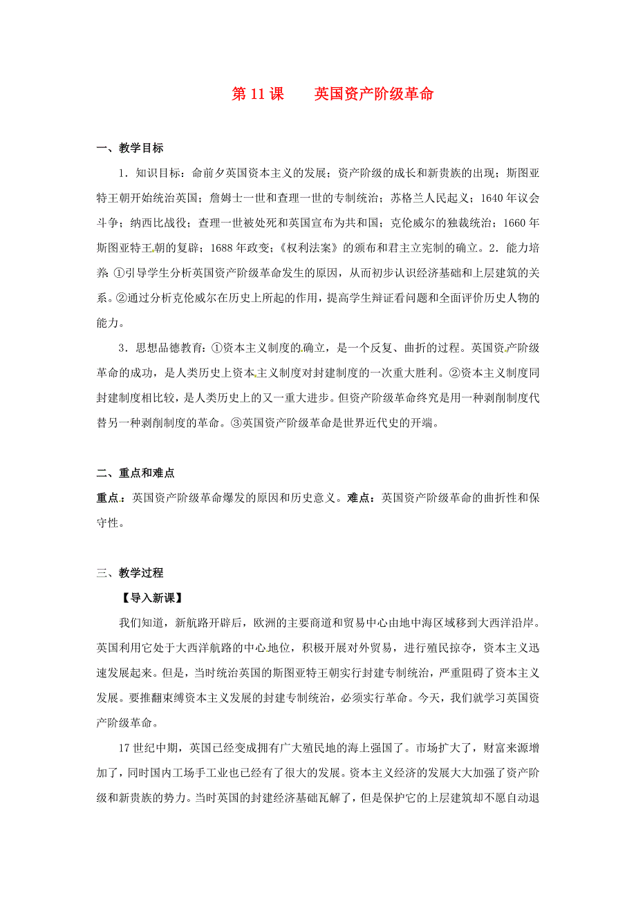 九年级历史上册 第四单元第11课英国资产阶级革命教案 人教新课标版_第1页
