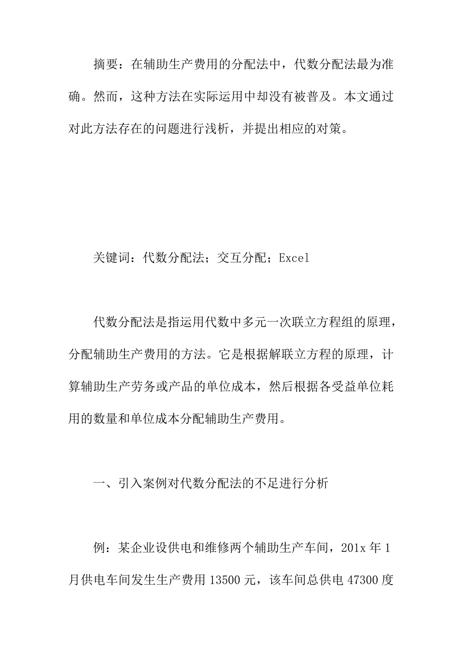 论文：浅论辅助生产成本代数分配法_第1页