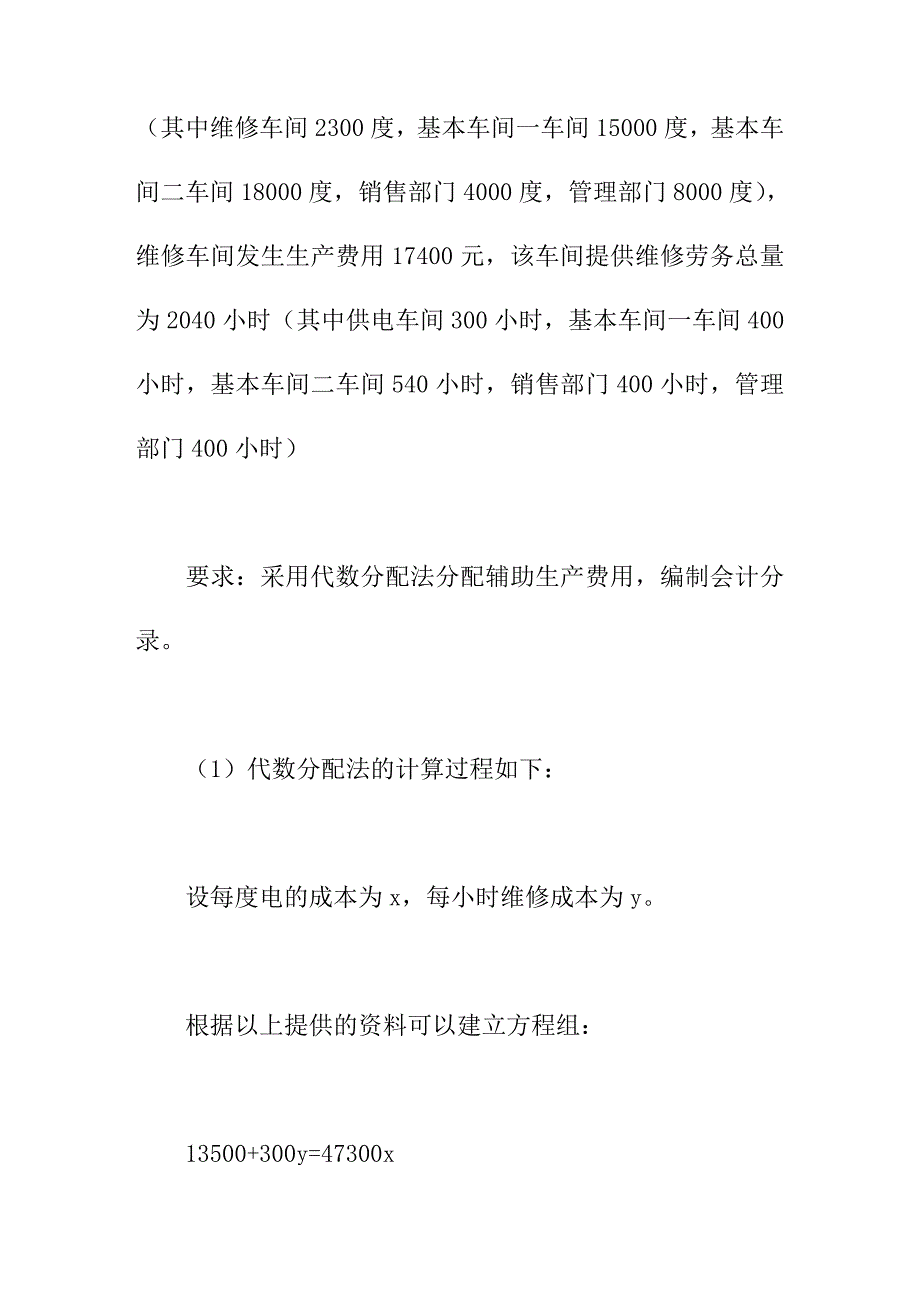 论文：浅论辅助生产成本代数分配法_第2页