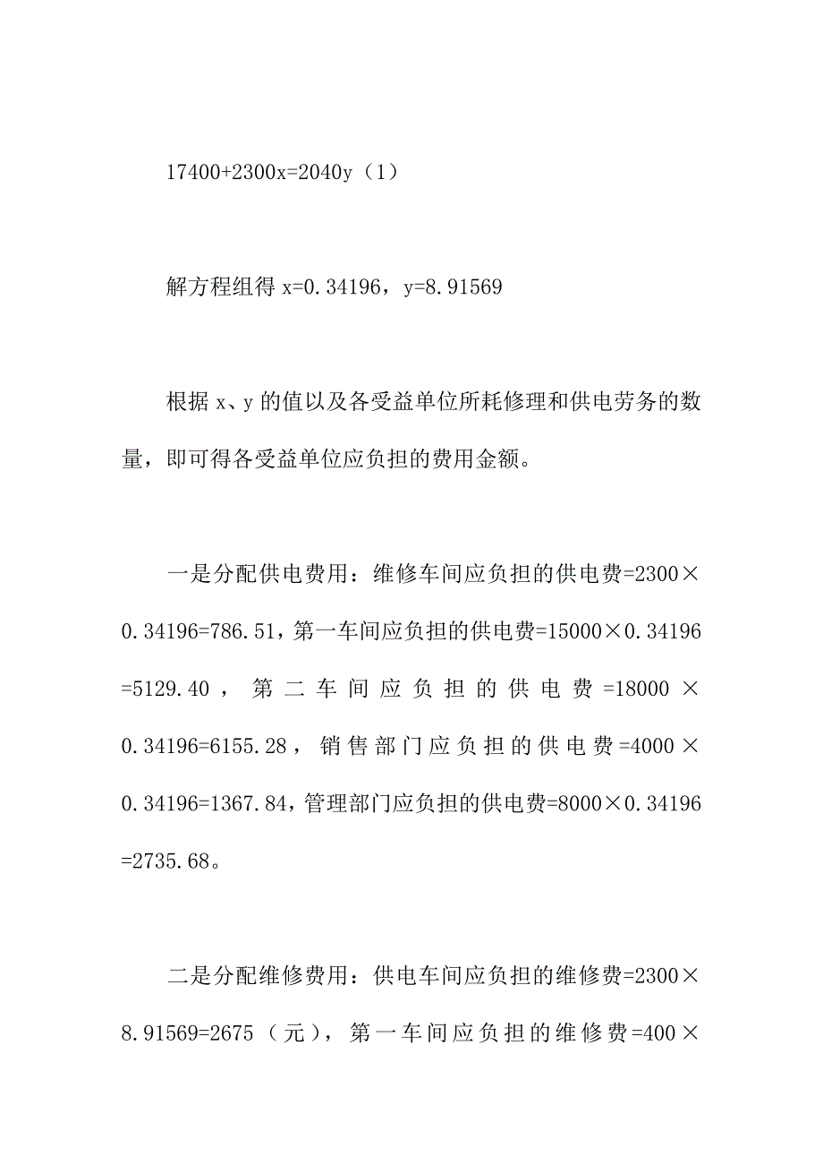 论文：浅论辅助生产成本代数分配法_第3页