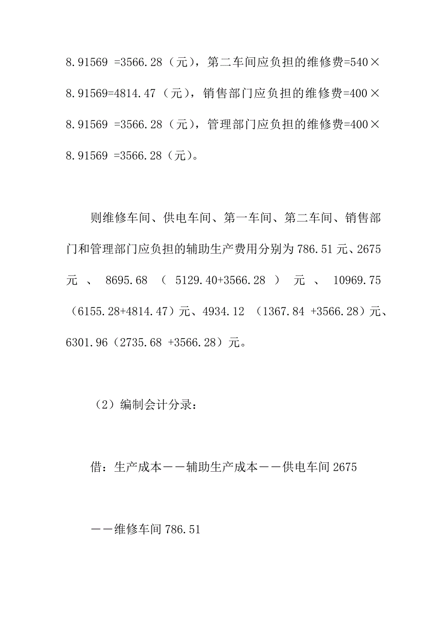 论文：浅论辅助生产成本代数分配法_第4页