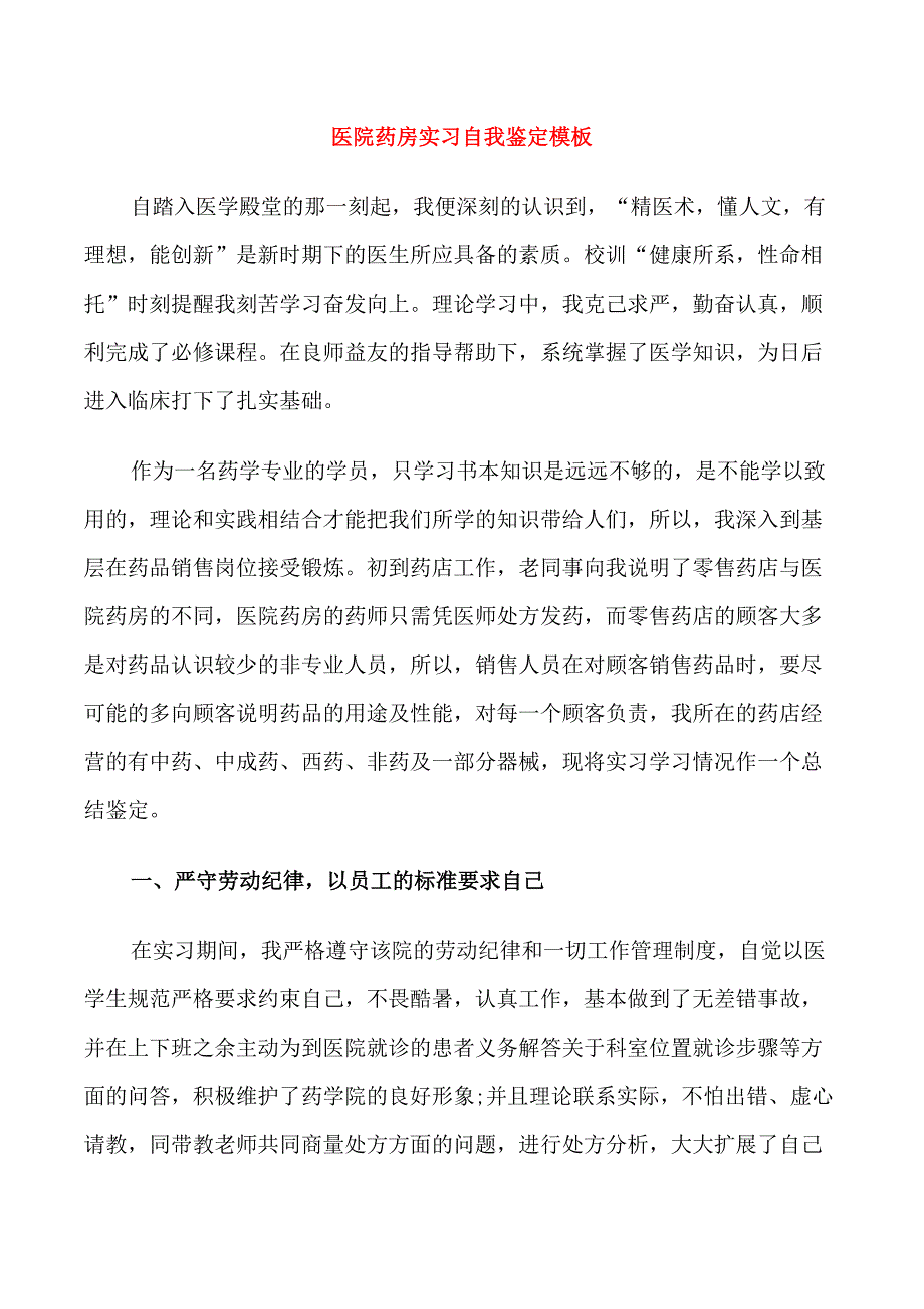 医院药房实习自我鉴定模板_第1页