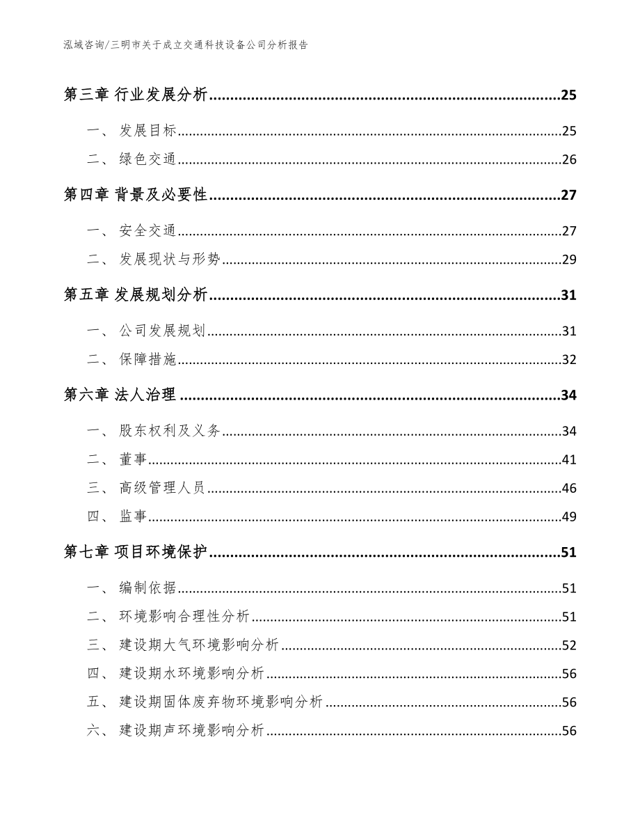 三明市关于成立交通科技设备公司分析报告_第4页