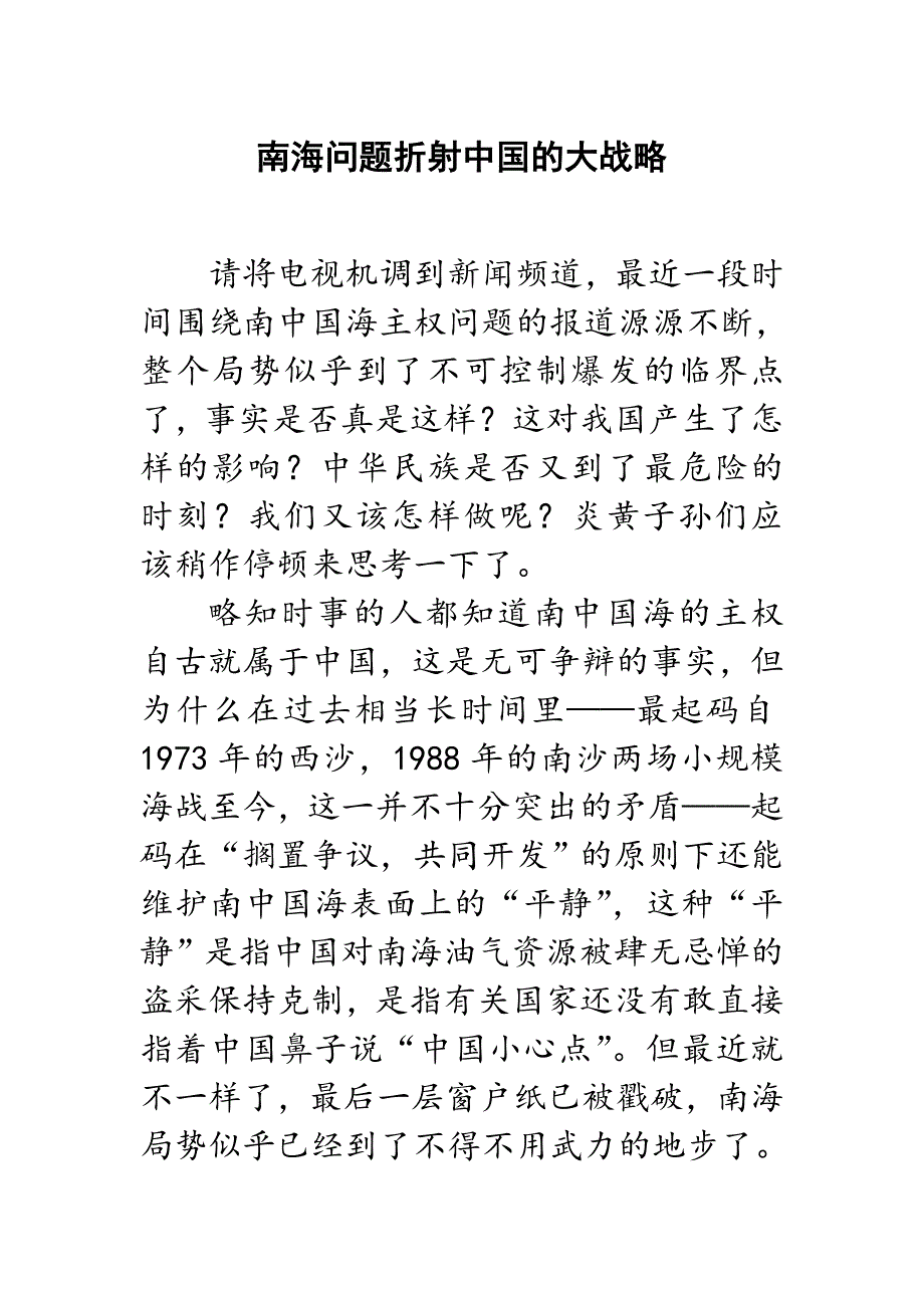 作为炎黄子孙怎样看待南海问题.doc_第1页