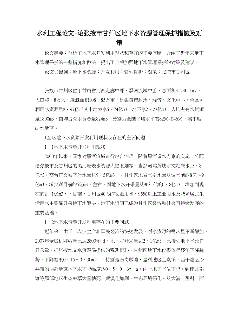 水利工程论文-论张掖市甘州区地下水资源管理保护措施及对策.doc_第1页