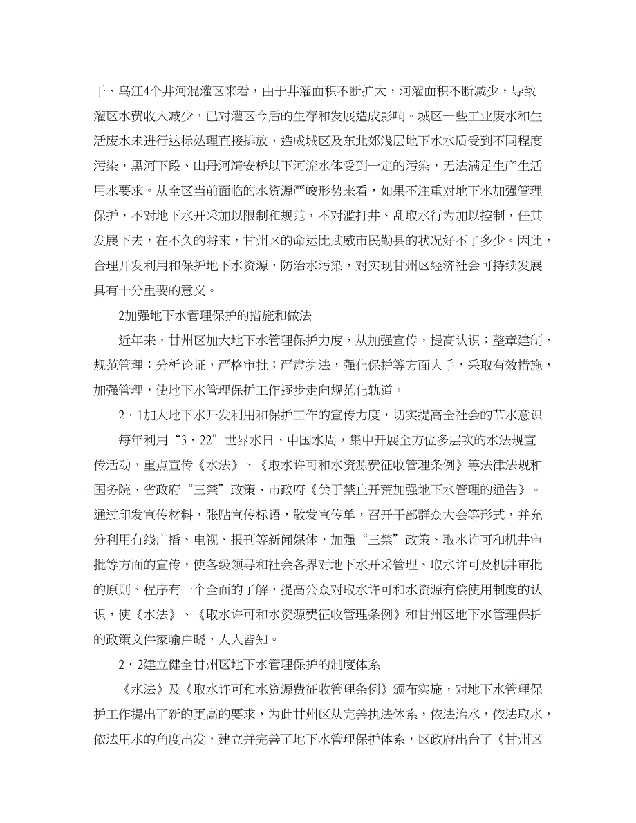 水利工程论文-论张掖市甘州区地下水资源管理保护措施及对策.doc_第2页