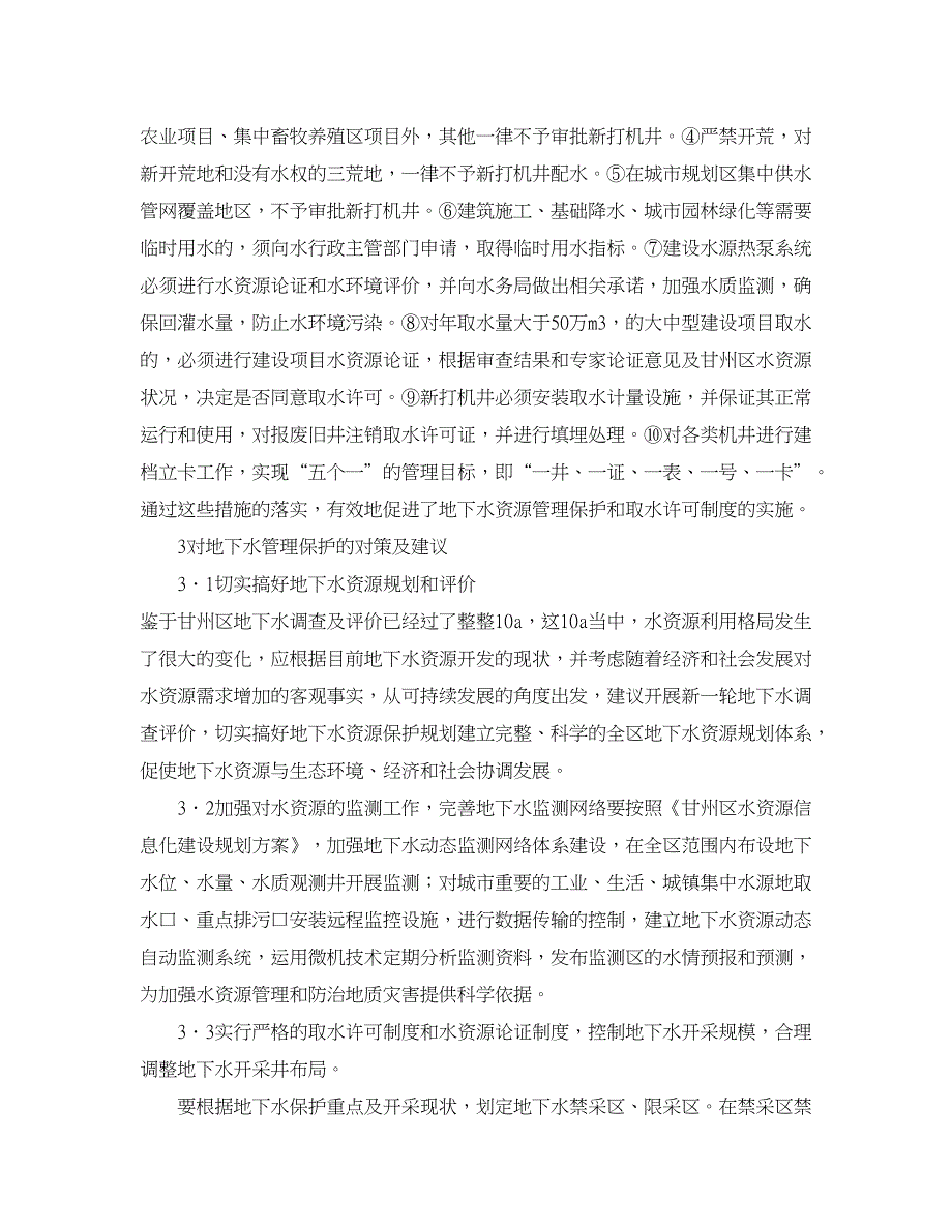 水利工程论文-论张掖市甘州区地下水资源管理保护措施及对策.doc_第4页