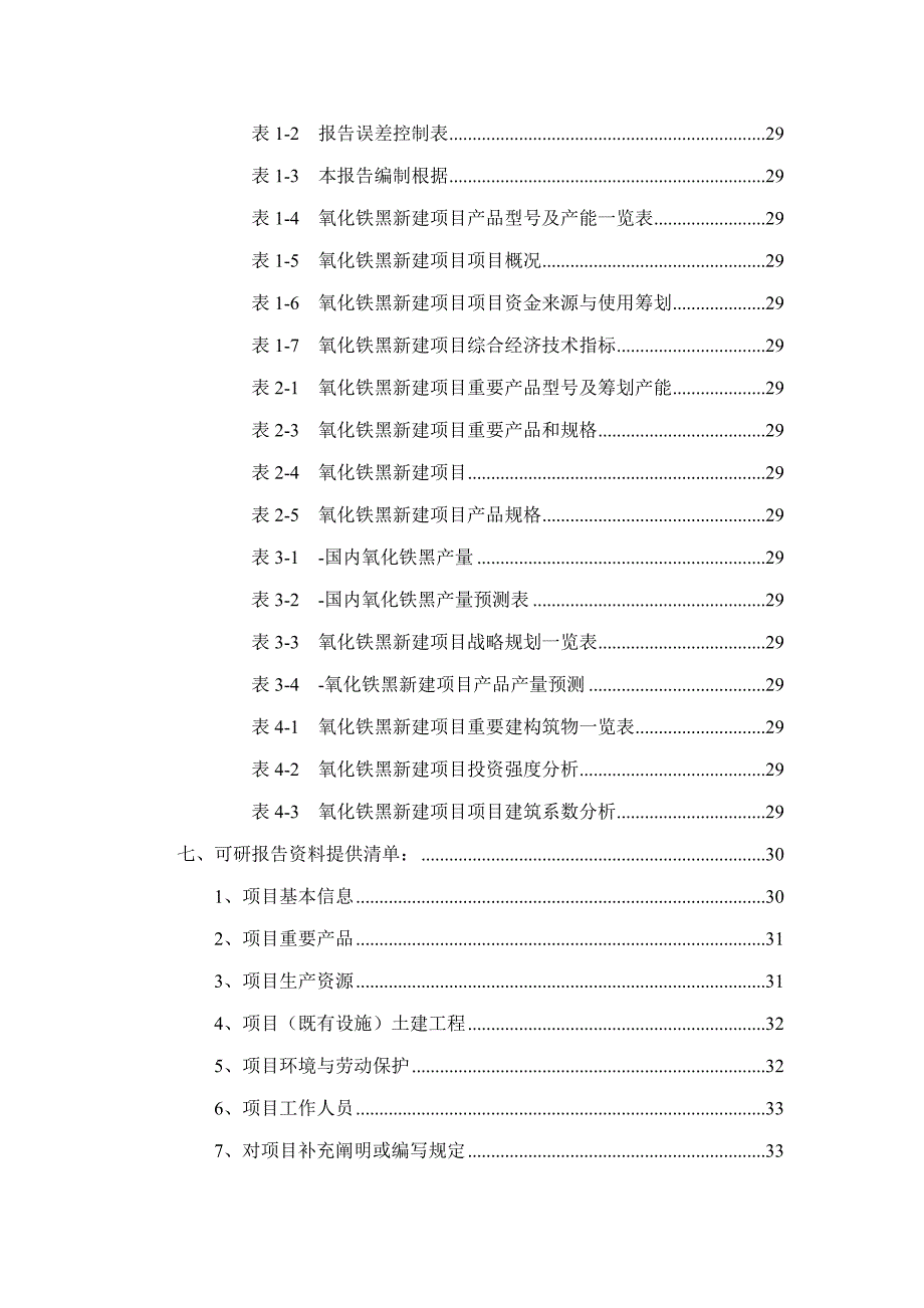 氧化铁黑项目可行性研究报告样本.doc_第3页