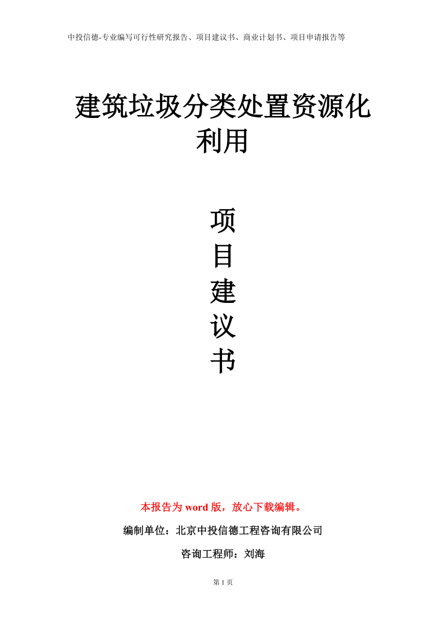 建筑垃圾分类处置资源化利用项目建议书写作模板立项备案审批_第1页