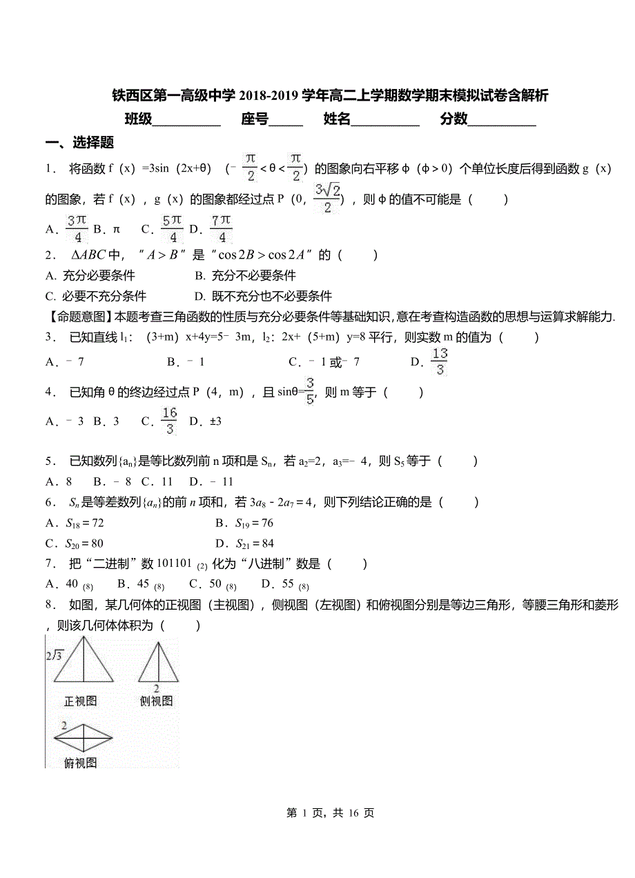 铁西区第一高级中学2018-2019学年高二上学期数学期末模拟试卷含解析1_第1页