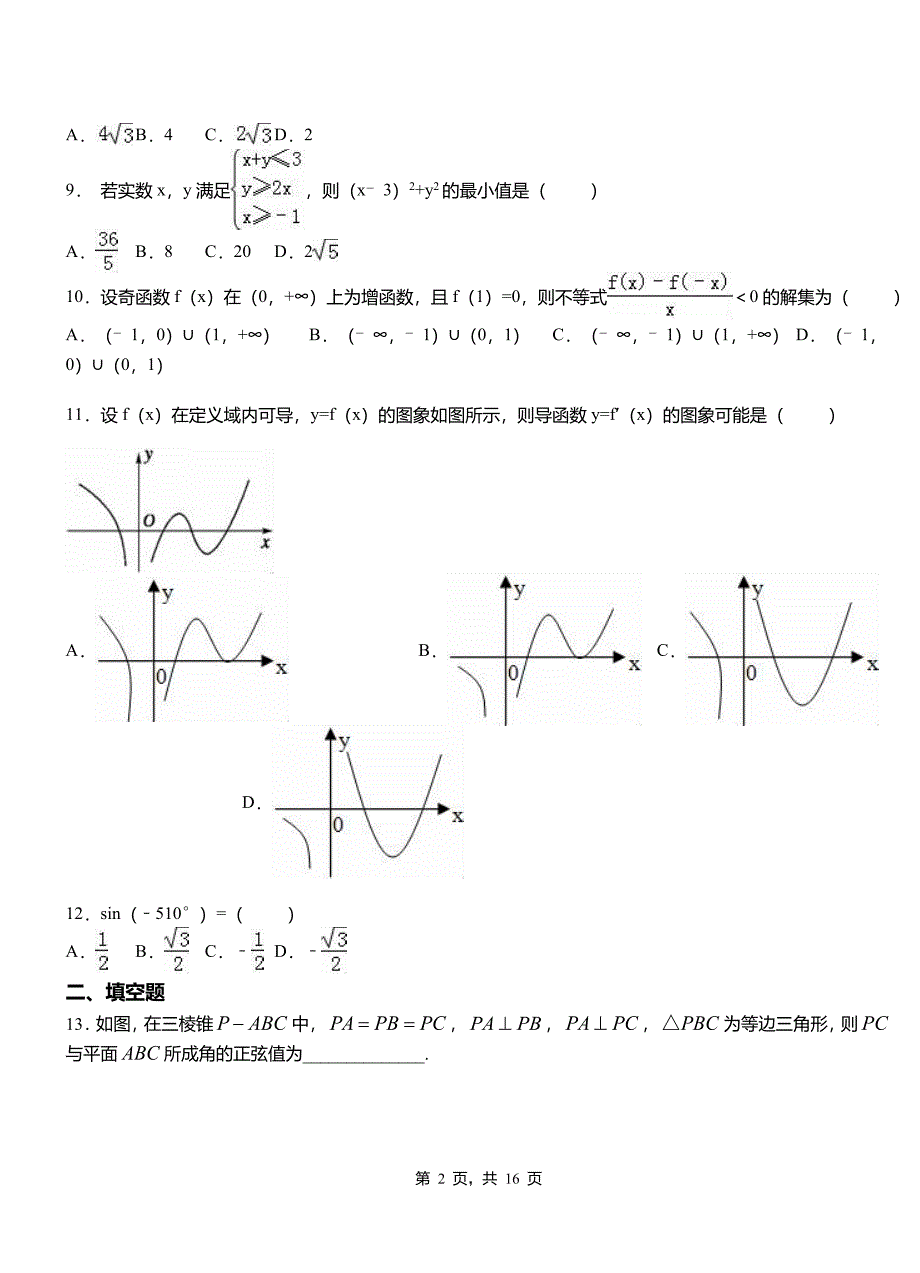 铁西区第一高级中学2018-2019学年高二上学期数学期末模拟试卷含解析1_第2页