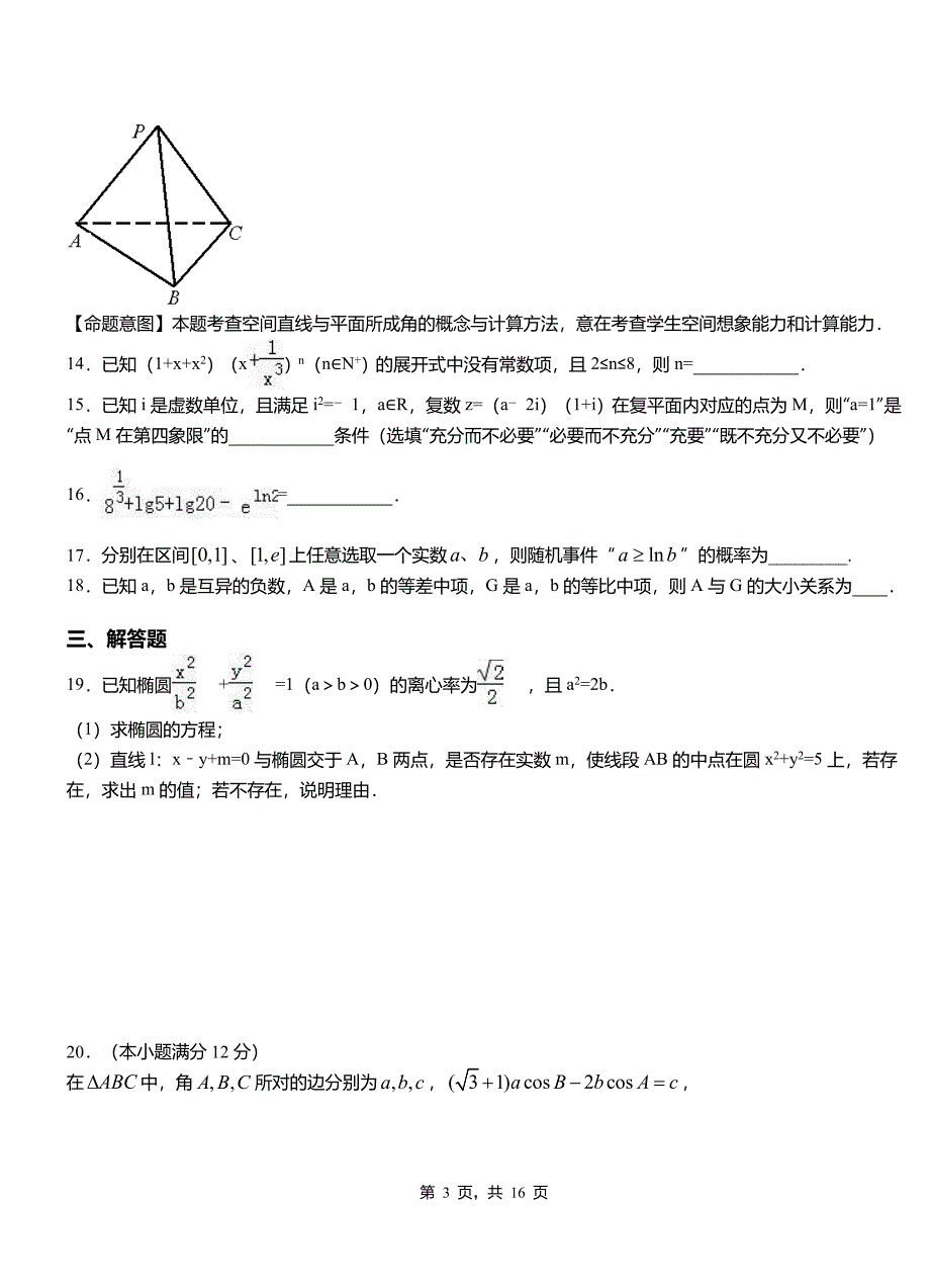 铁西区第一高级中学2018-2019学年高二上学期数学期末模拟试卷含解析1_第3页