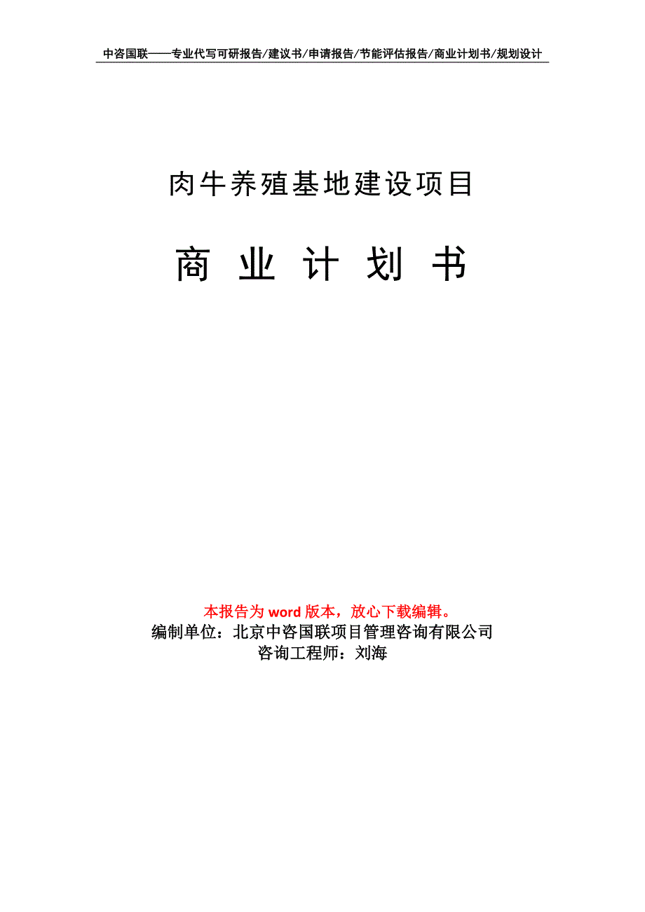 肉牛养殖基地建设项目商业计划书写作模板_第1页