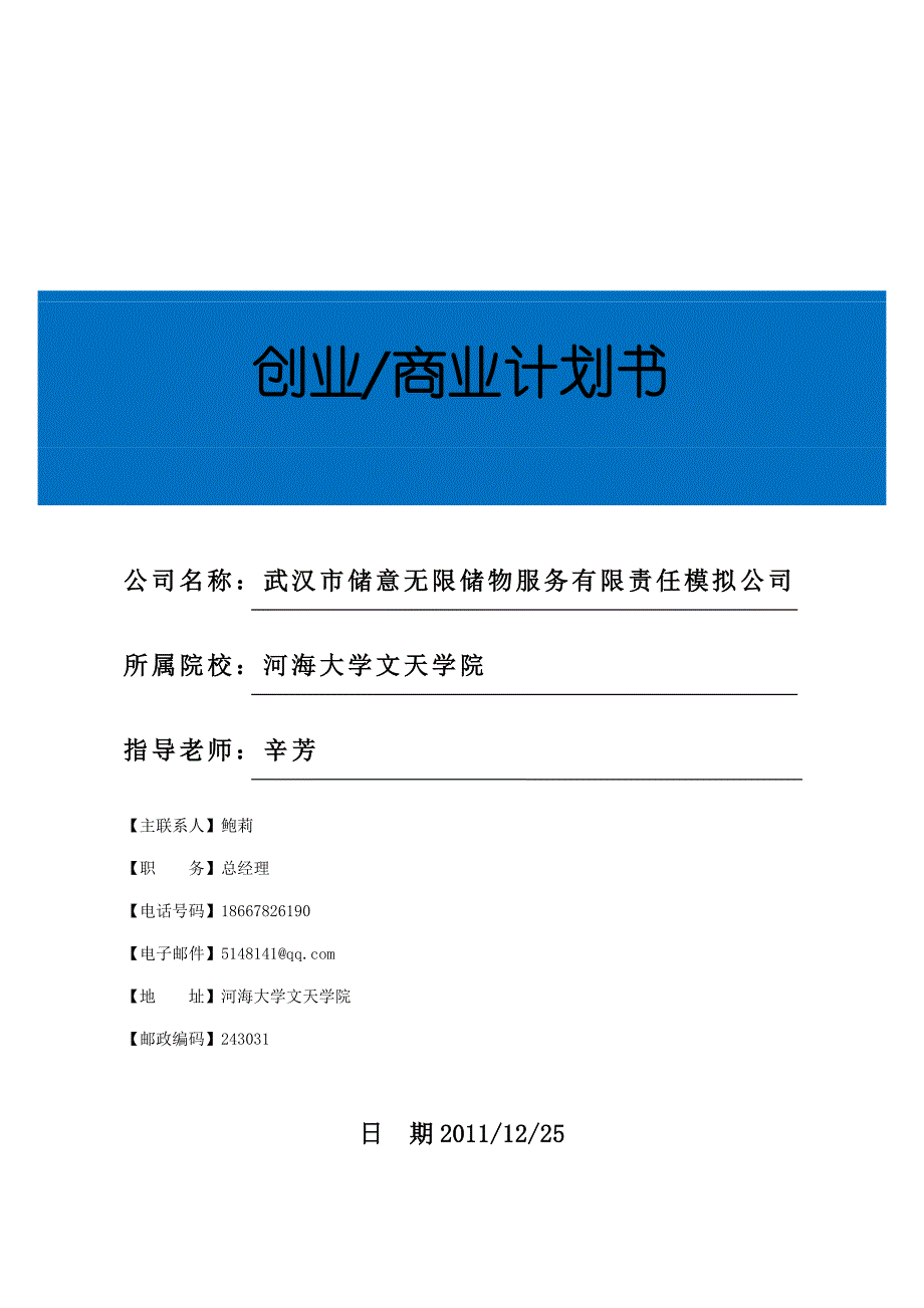 储物公司商业计划书_第1页