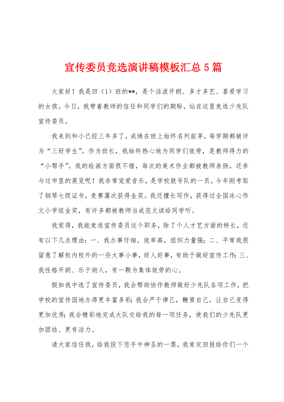 宣传委员竞选演讲稿模板汇总5篇.docx_第1页