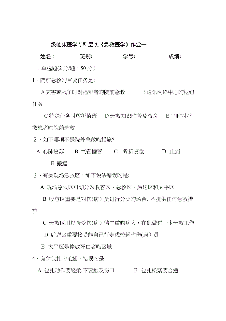 成教临床医学专科(急救医学)三次作业_第1页