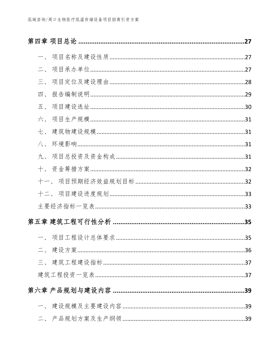 周口生物医疗低温存储设备项目招商引资方案参考模板_第3页