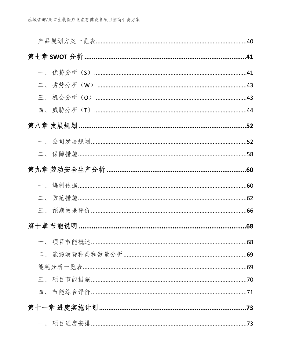 周口生物医疗低温存储设备项目招商引资方案参考模板_第4页