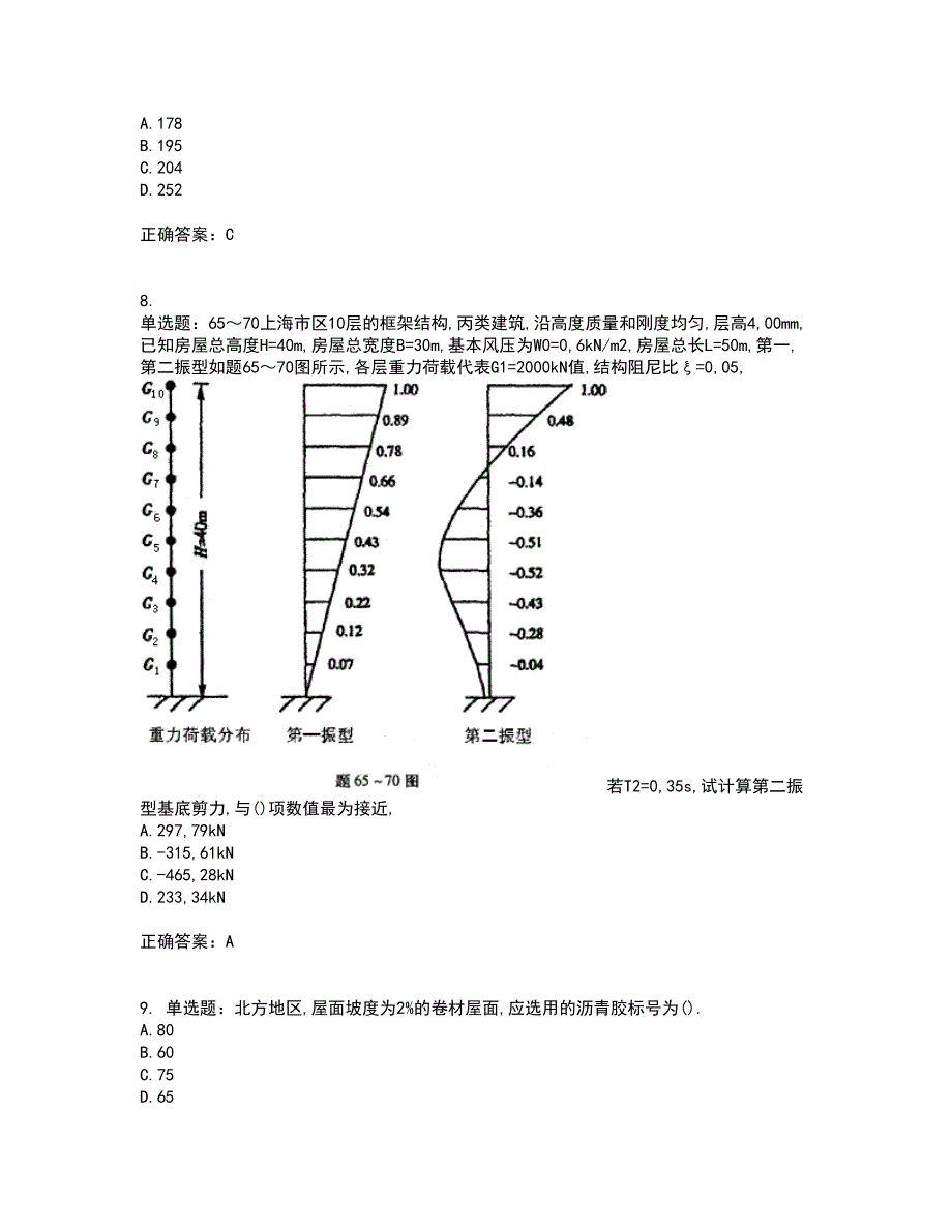 二级结构工程师专业资格证书考核（全考点）试题附答案参考63_第3页