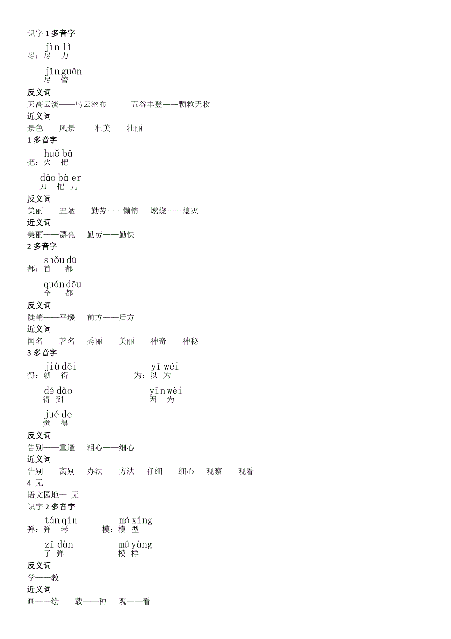 二年级上多音字、近义词、反义词及答案_第1页