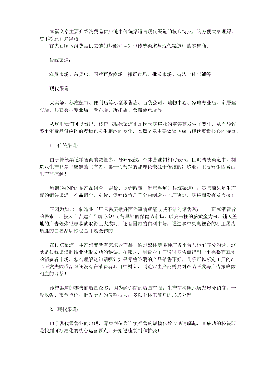 传统渠道与现代的各种不同_第1页