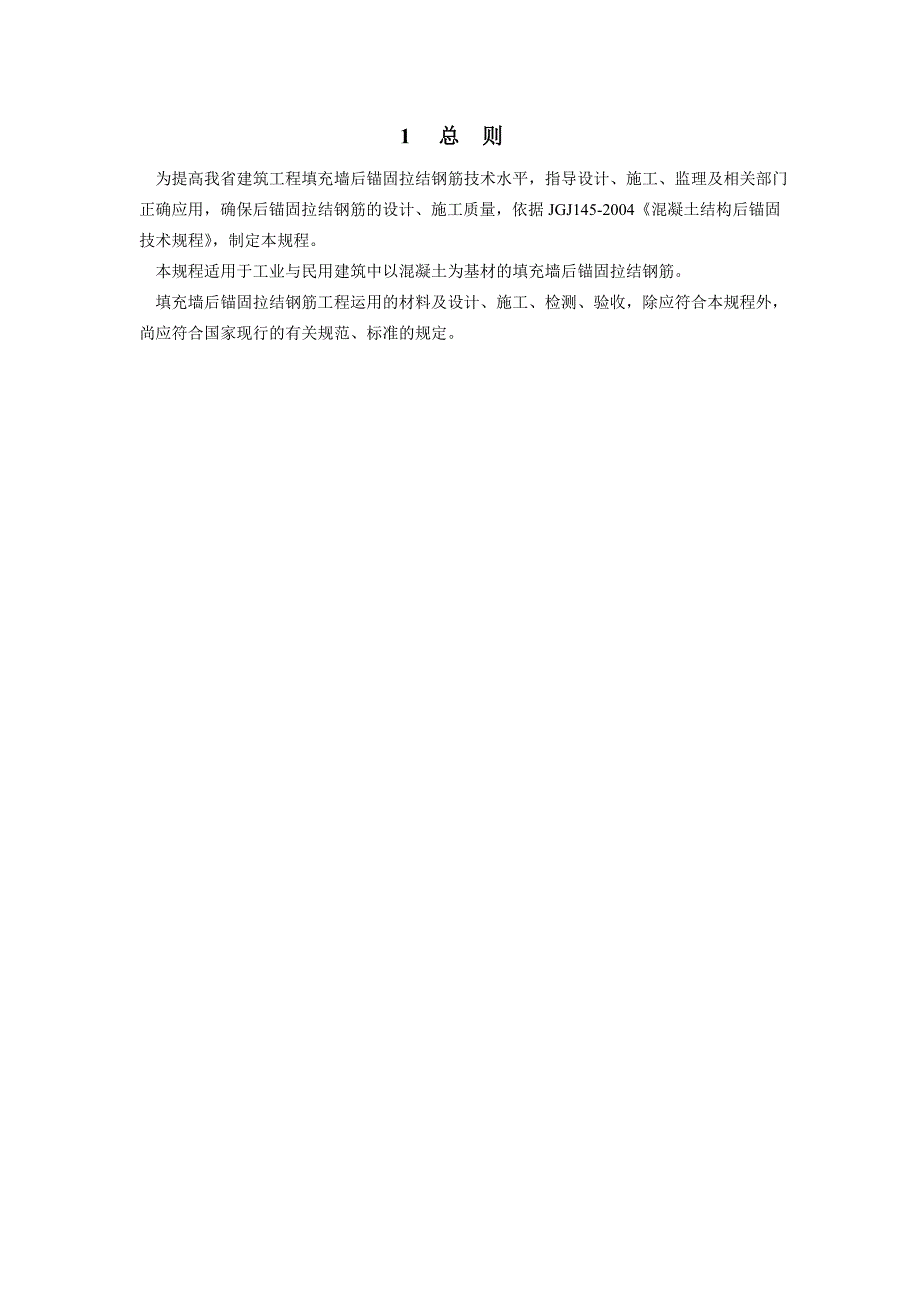 福建省后锚固拉结钢筋施工及验收规程DBJT13-129-2010_第5页